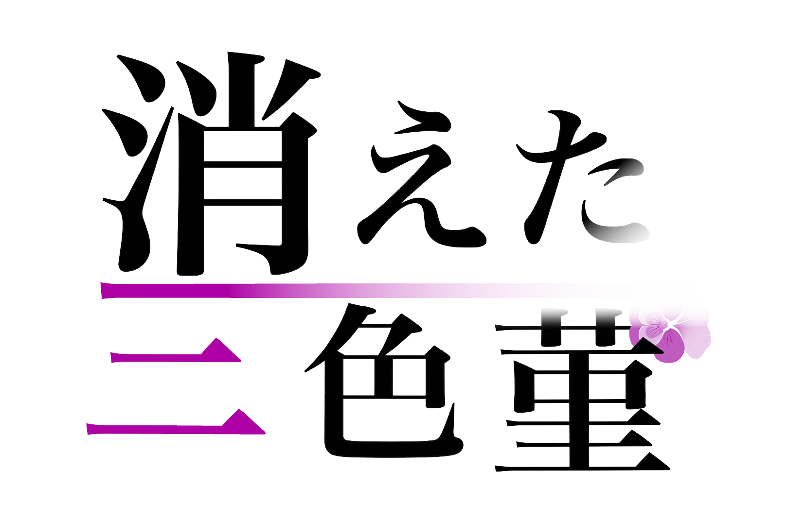 消えた三色菫